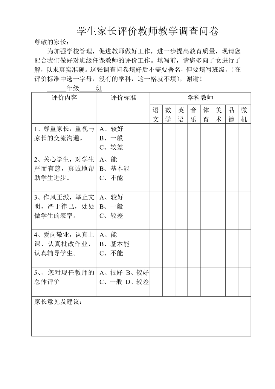 学生家长评价教师调查问卷小学.doc_第1页