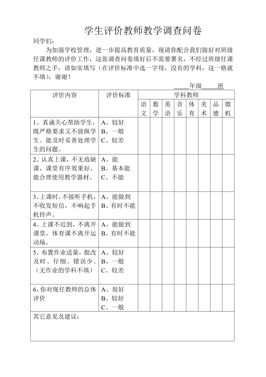 学生家长评价教师调查问卷小学.doc_第2页