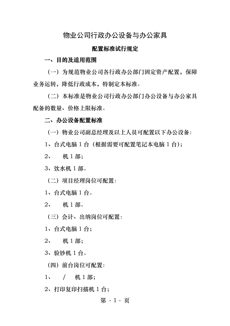 物业公司办公设备和办公家具配置标准.docx_第1页