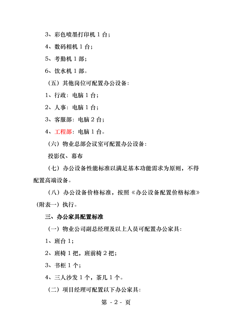 物业公司办公设备和办公家具配置标准.docx_第2页