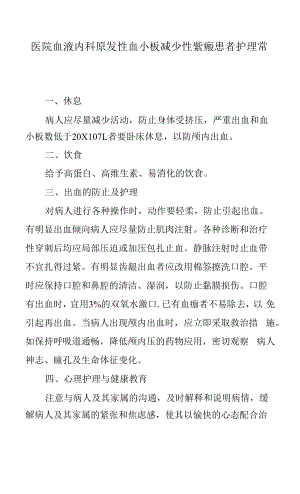 医院血液内科原发性血小板减少性紫癜患者护理常规.docx