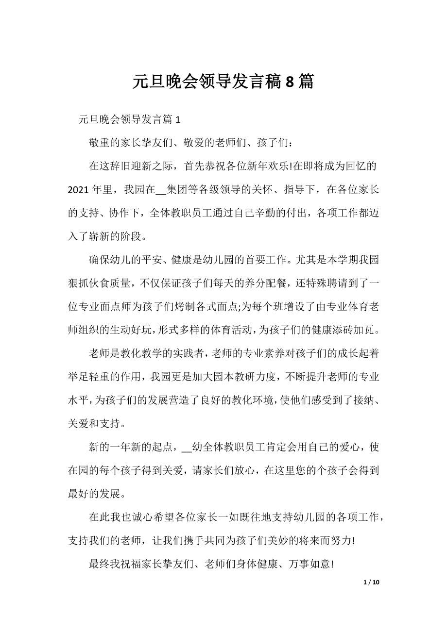 元旦晚会领导发言稿8篇.docx_第1页