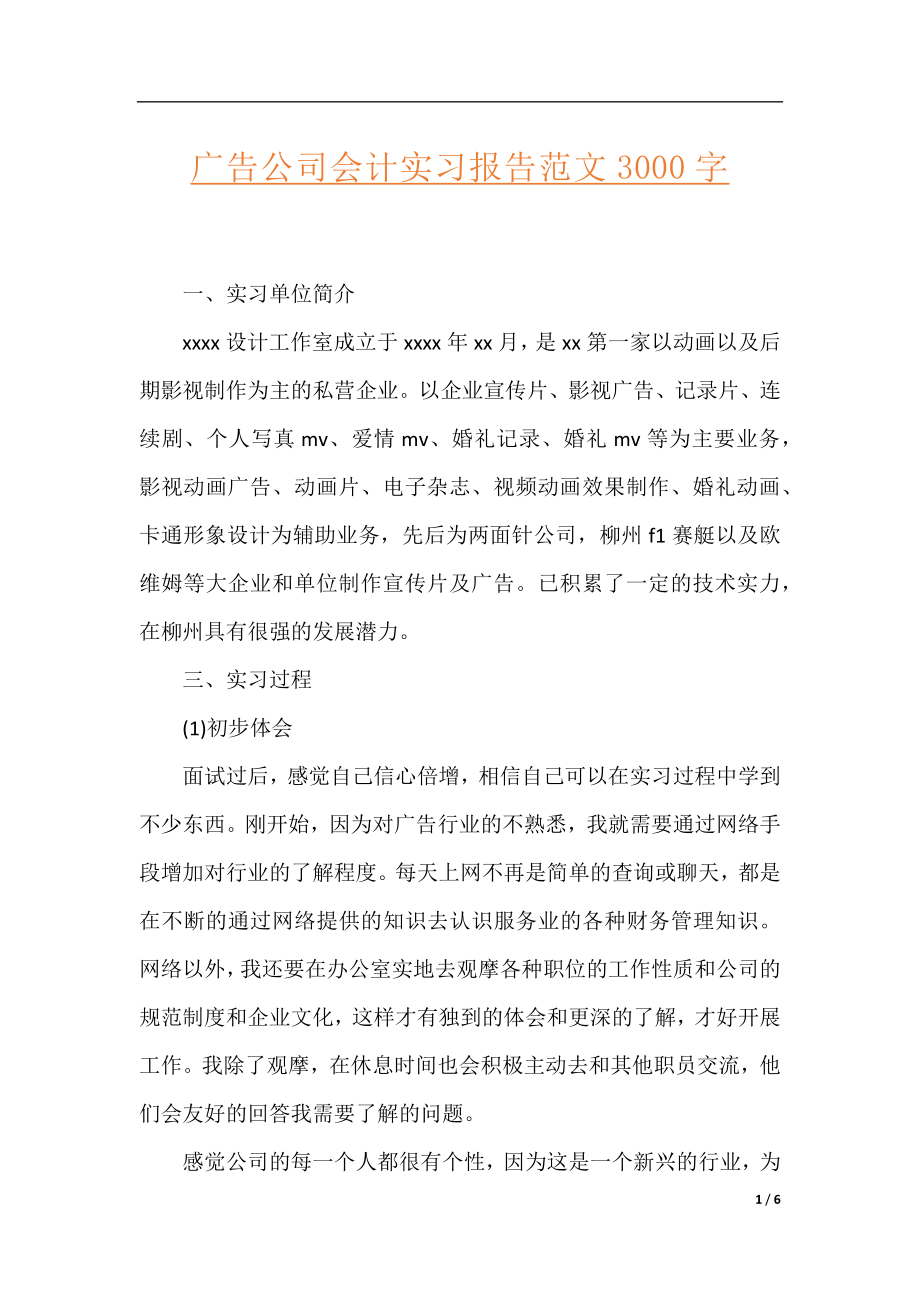 广告公司会计实习报告范文3000字.docx_第1页