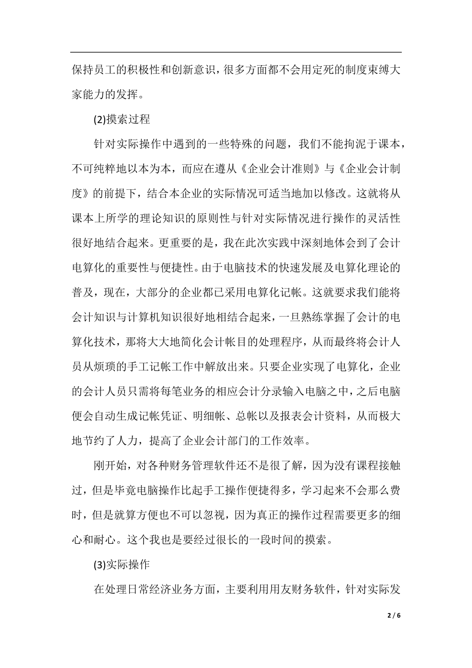 广告公司会计实习报告范文3000字.docx_第2页