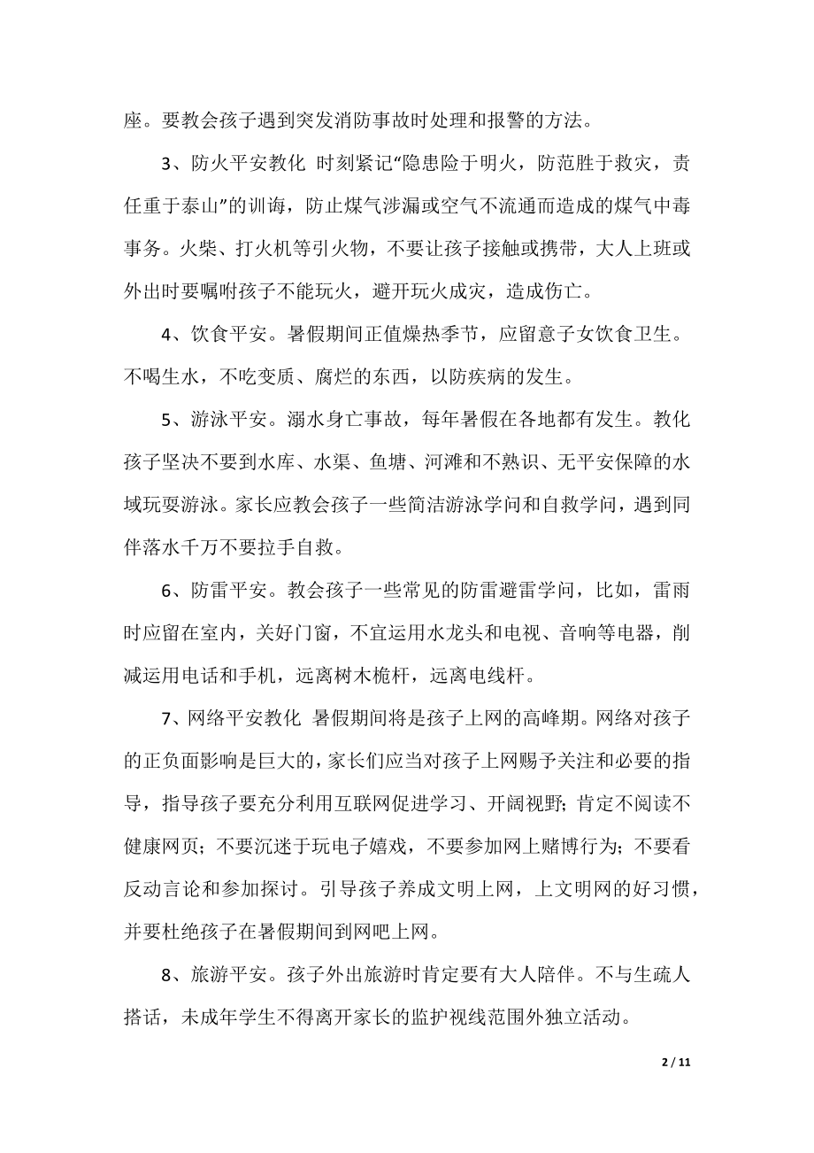 2023暑假致家长的一封信大全.docx_第2页