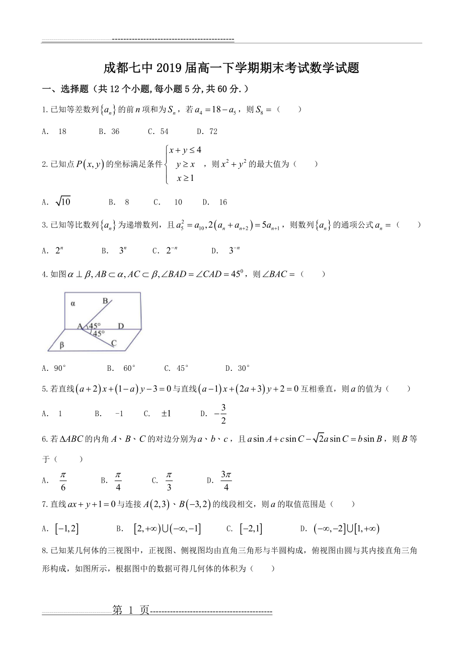 四川省成都市第七中学2016-2017学年高一下学期期末考试数学试题(13页).doc_第1页