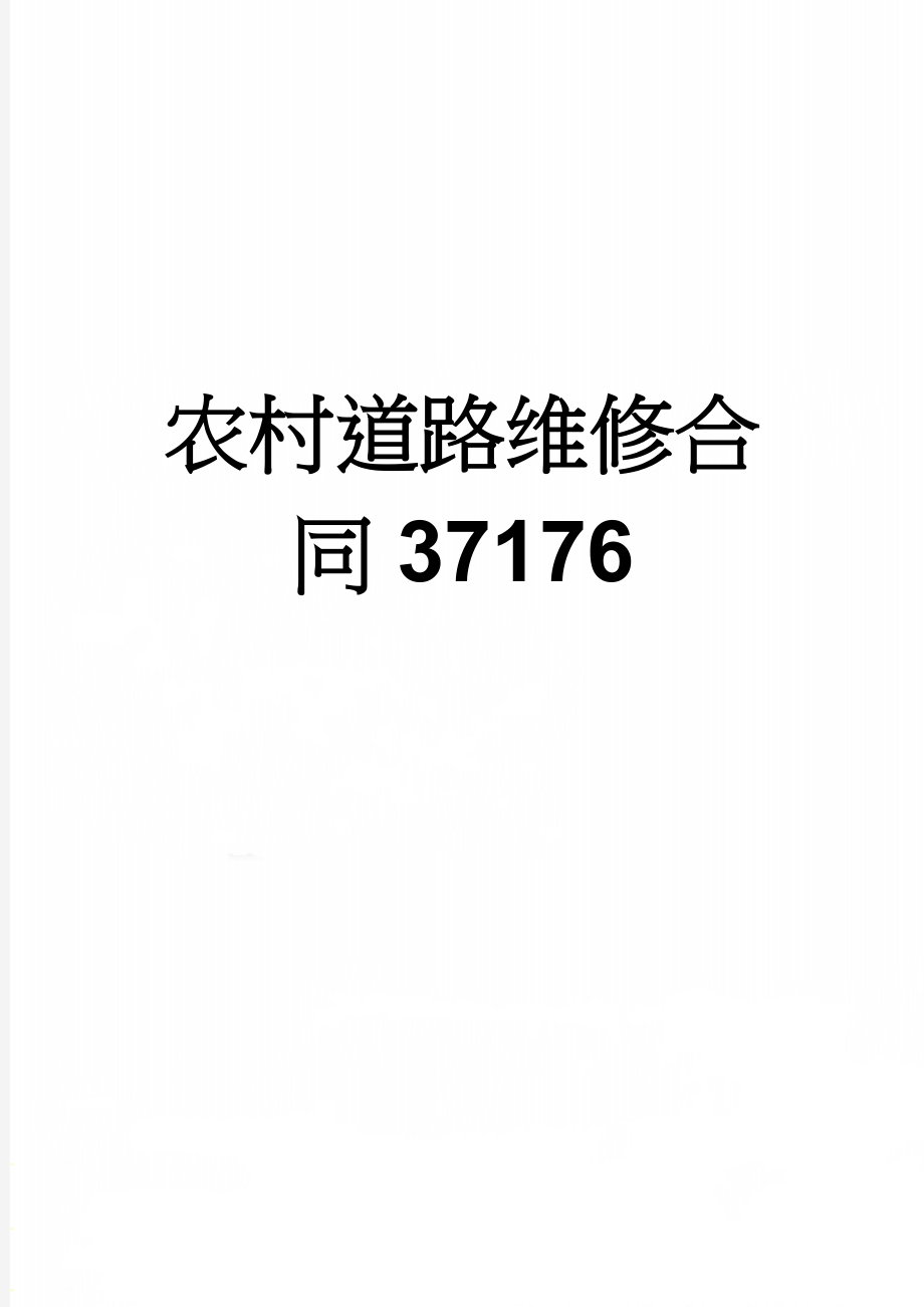 农村道路维修合同37176(3页).doc_第1页