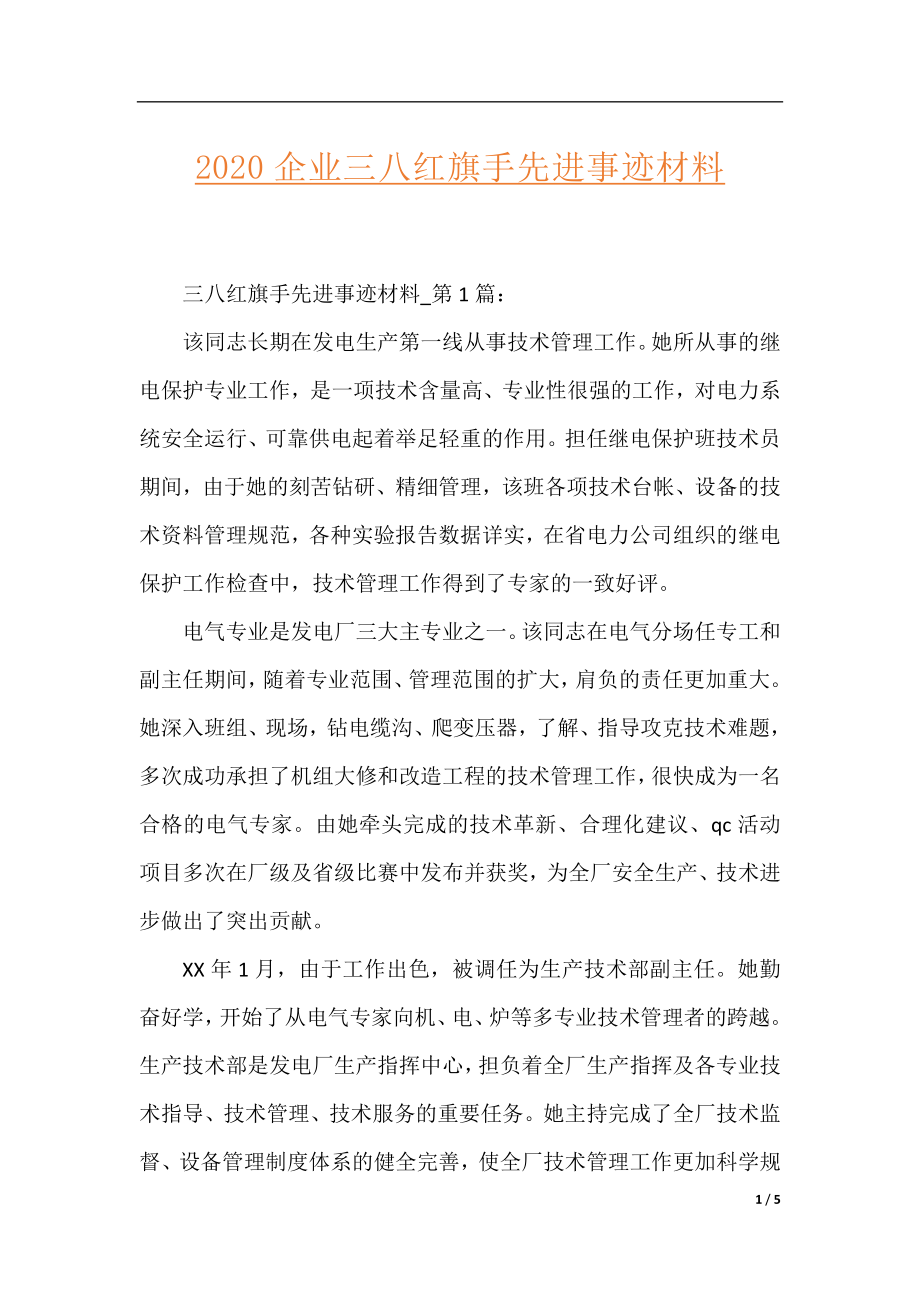 2020企业三八红旗手先进事迹材料.docx_第1页