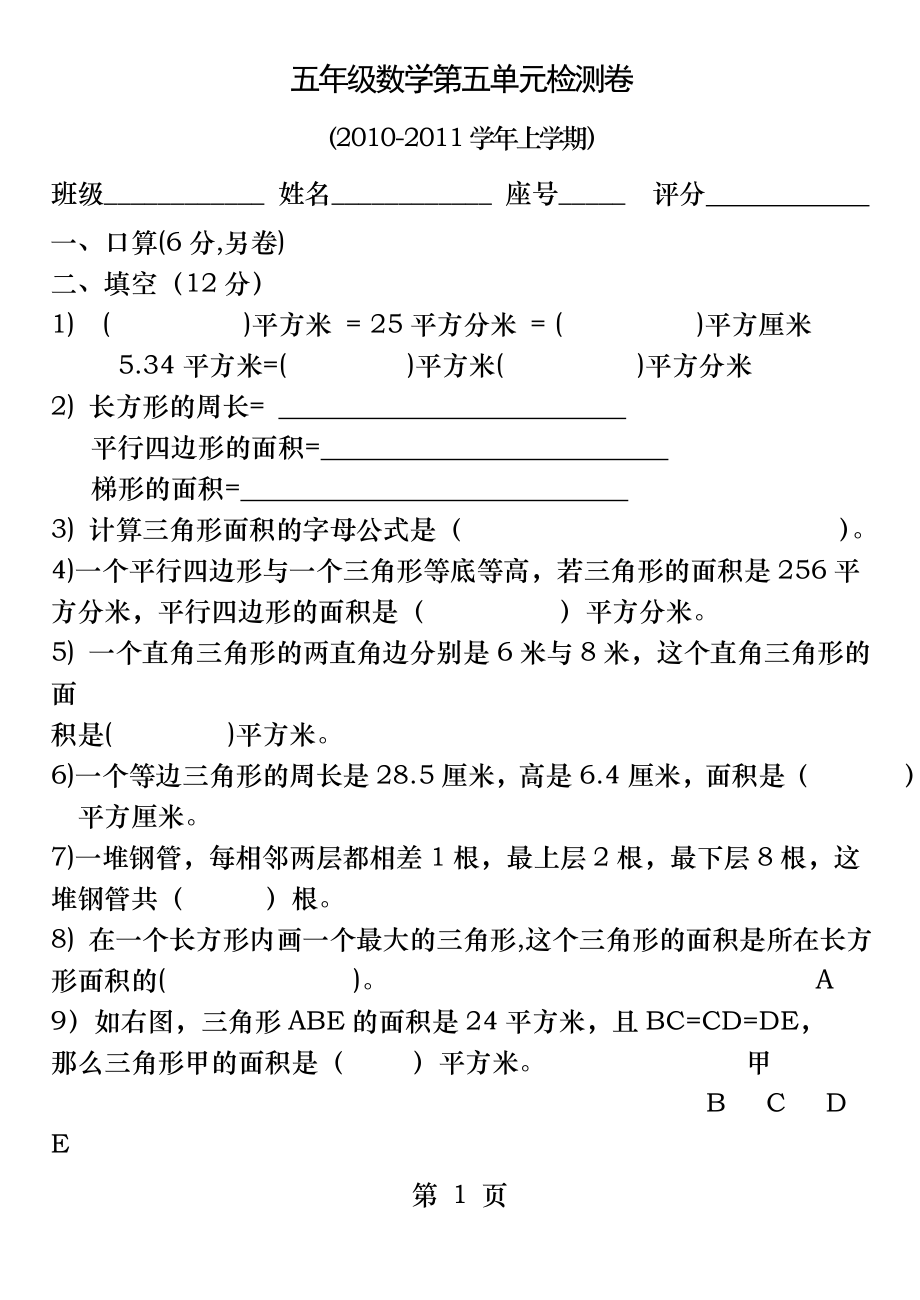 人教版小学五年级上册数学第五单元试卷.docx_第1页