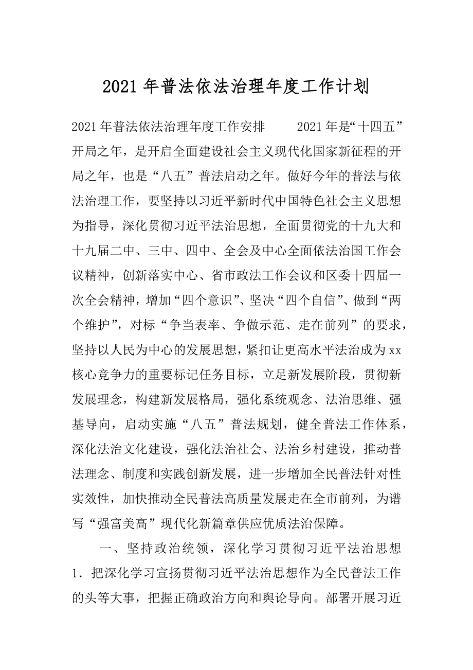 2021年普法依法治理年度工作计划.docx_第1页