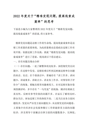 2022年度关于“精准发现问题提高线索成案率”的思考.docx