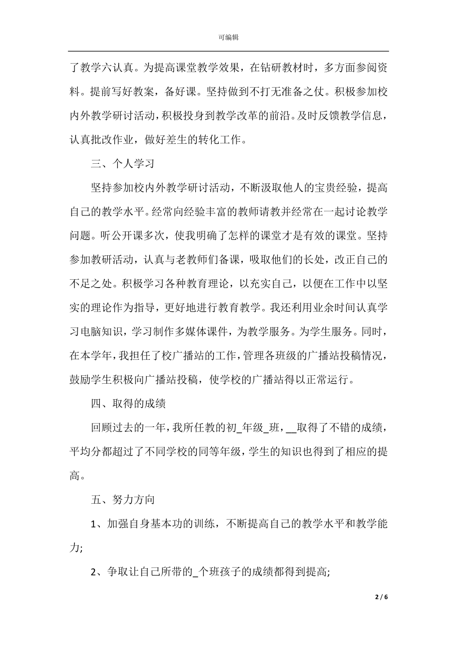 骨干教师个人工作总结2022-2023.docx_第2页