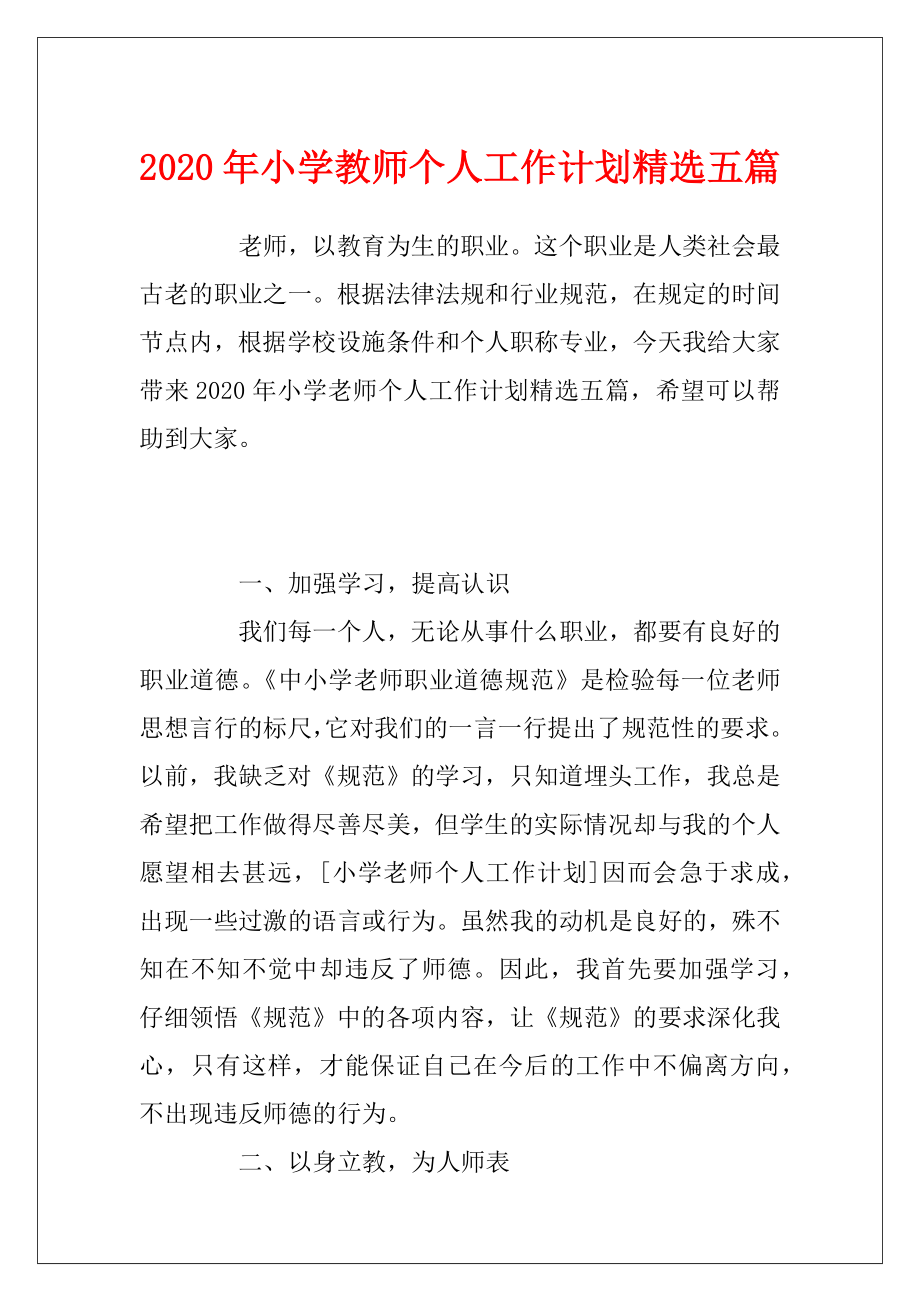 2020年小学教师个人工作计划精选五篇.docx_第1页