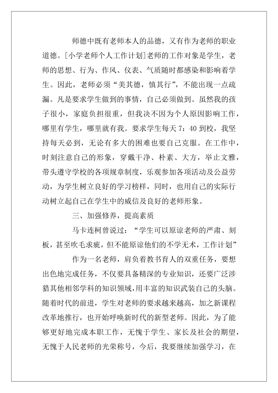 2020年小学教师个人工作计划精选五篇.docx_第2页