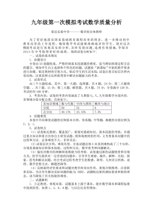 九年级数学第一次模拟考试质量分析.doc