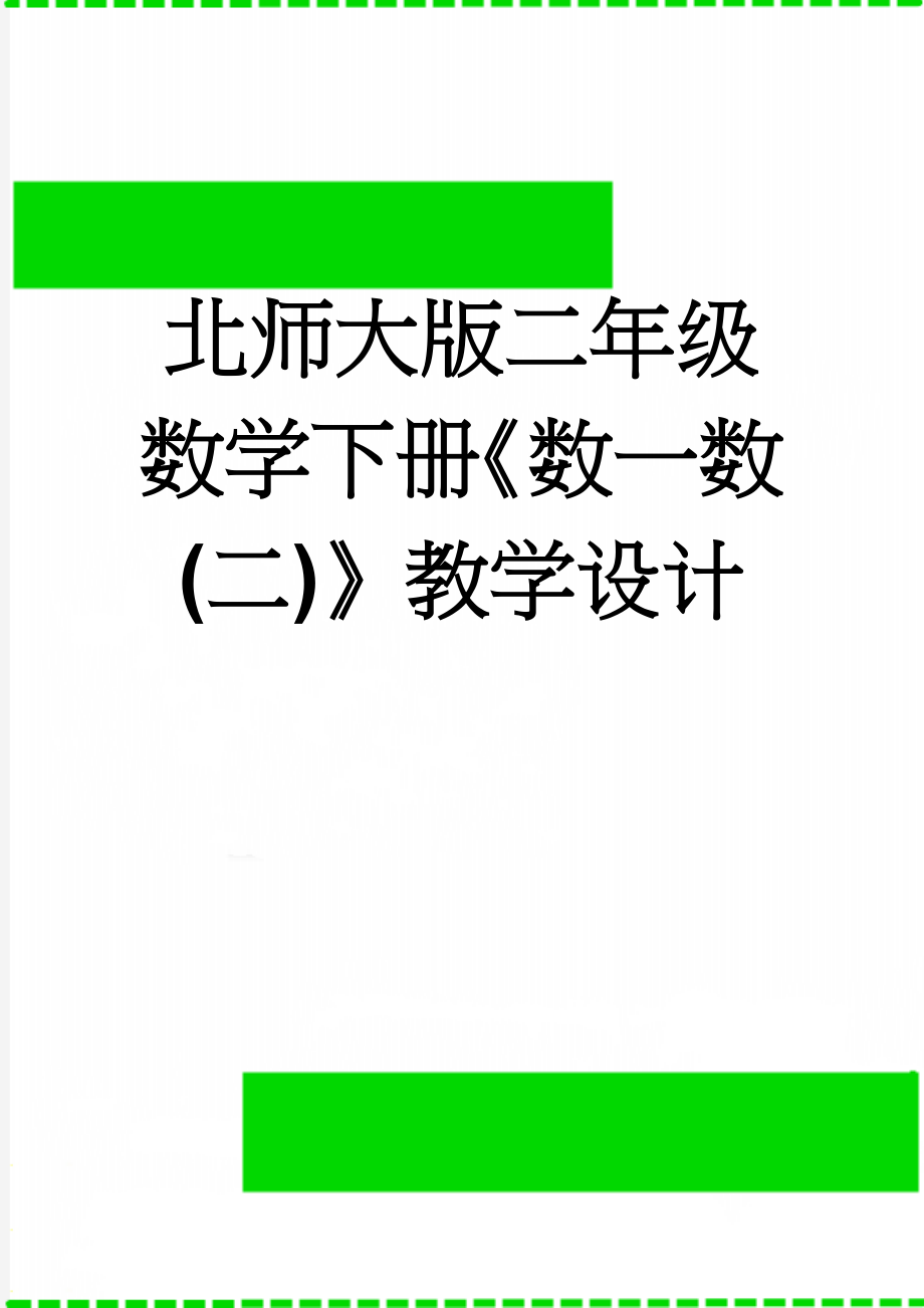 北师大版二年级数学下册《数一数(二)》教学设计(6页).doc_第1页