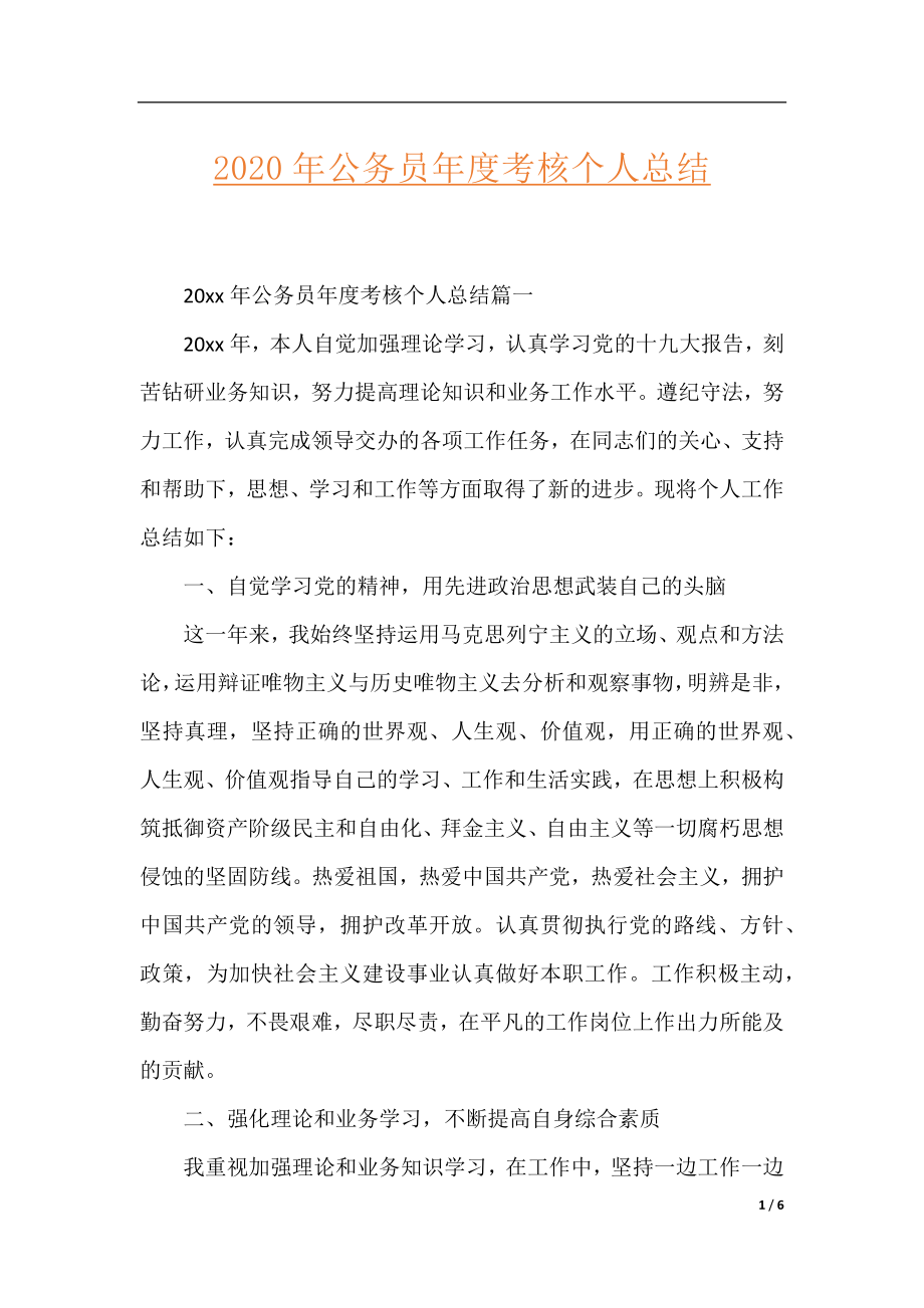 2020年公务员年度考核个人总结.docx_第1页