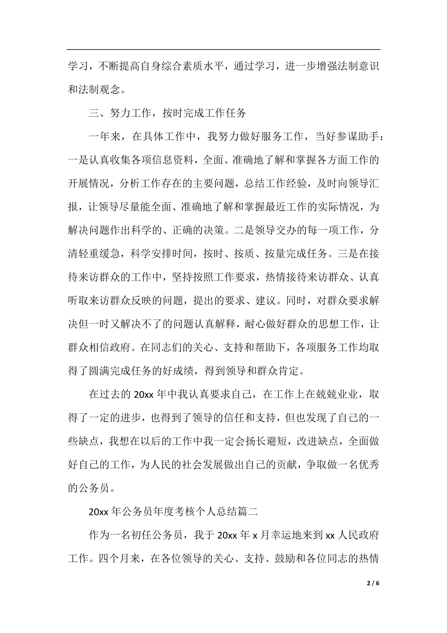 2020年公务员年度考核个人总结.docx_第2页