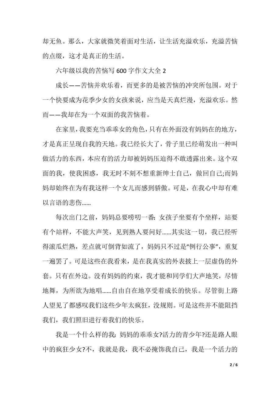 六年级以我的烦恼写600字作文.docx_第2页