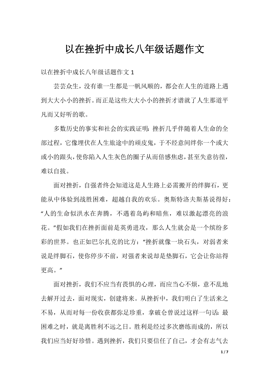 以在挫折中成长八年级话题作文.docx_第1页