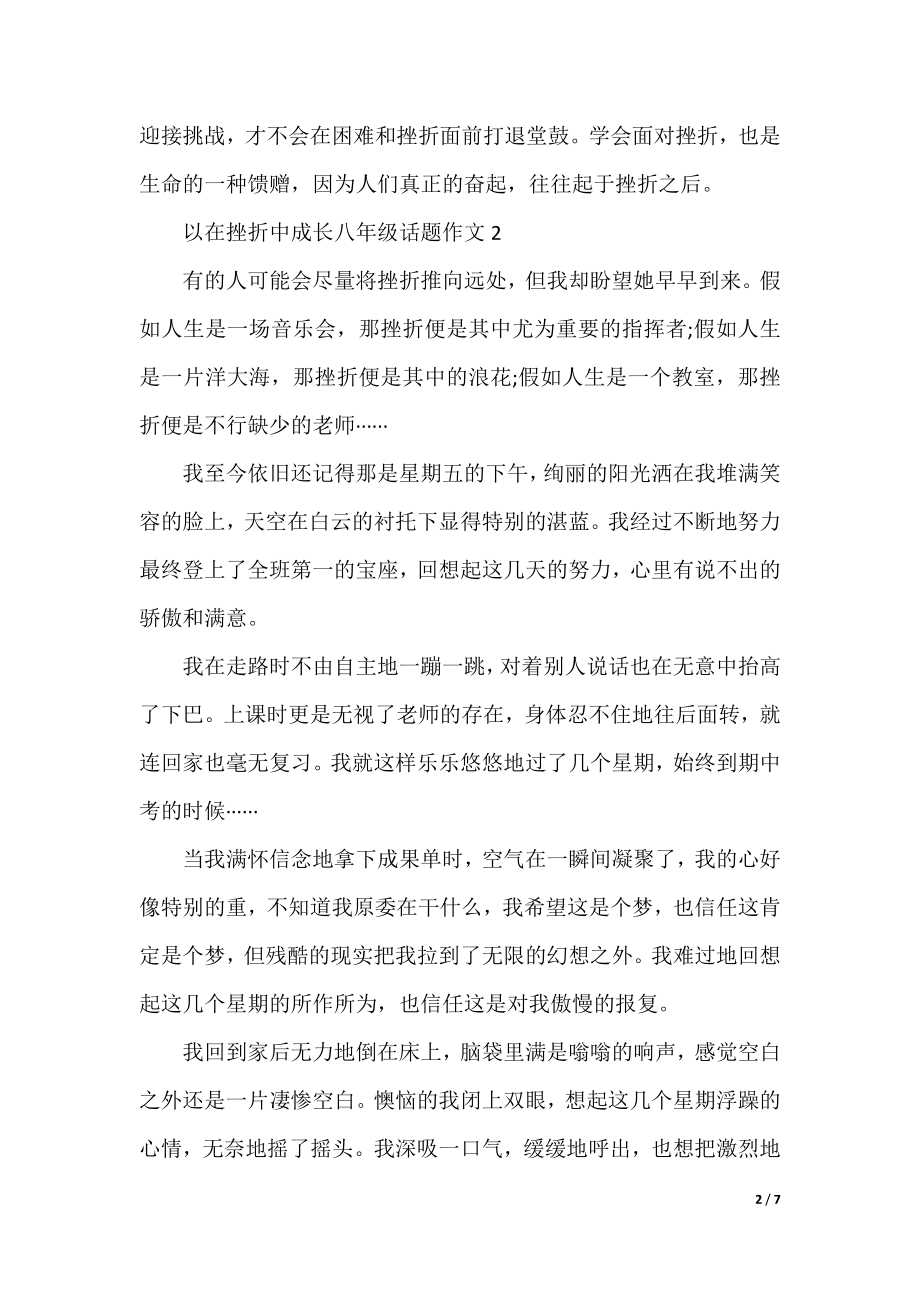 以在挫折中成长八年级话题作文.docx_第2页