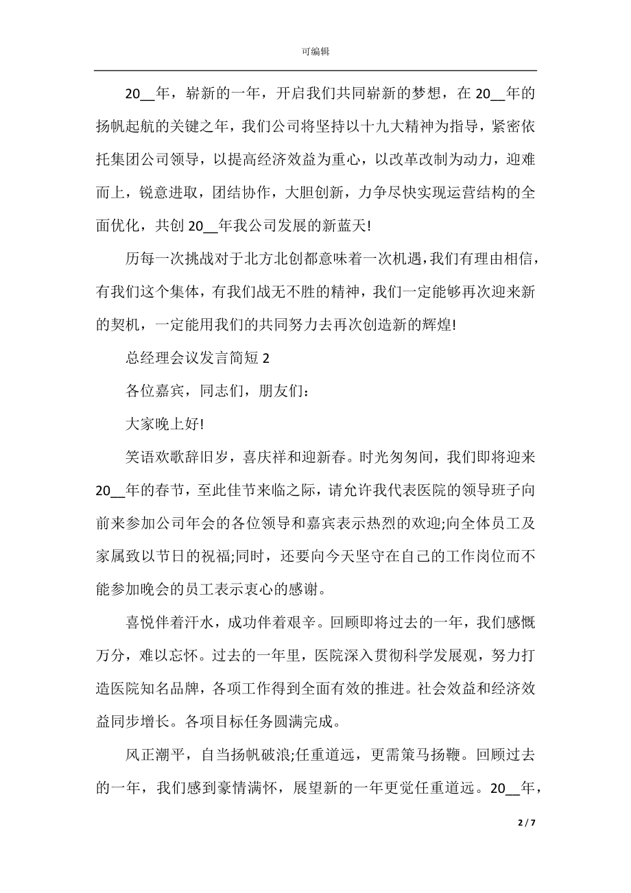 总经理会议发言简短.docx_第2页