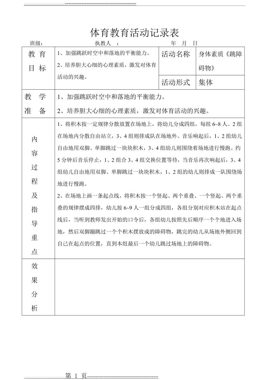 大班体育活动记录表(43页).doc_第1页