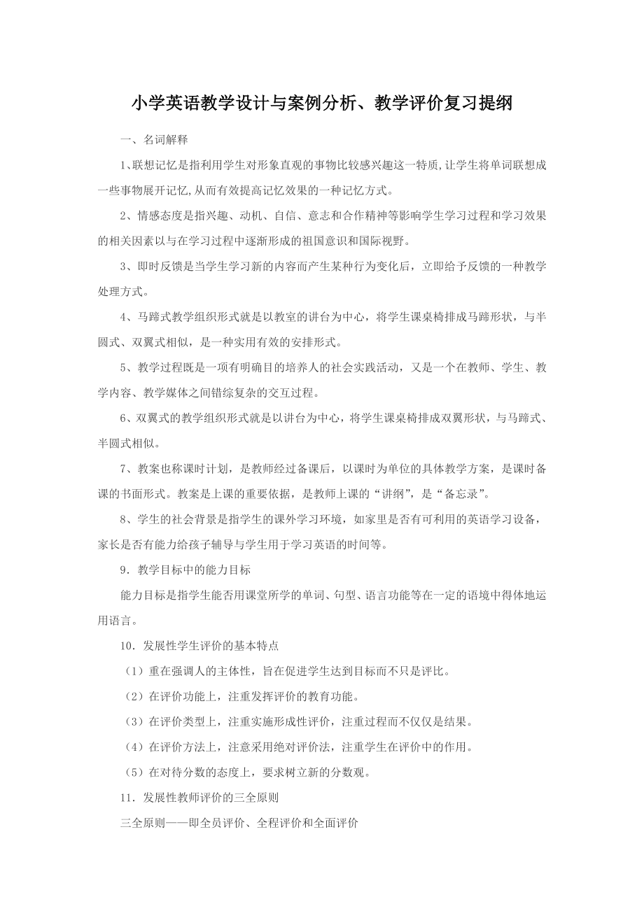 小学英语教学设计与案例分析、教学评价复习提纲.doc_第1页