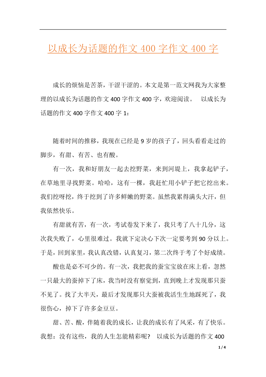 以成长为话题的作文400字作文400字.docx_第1页