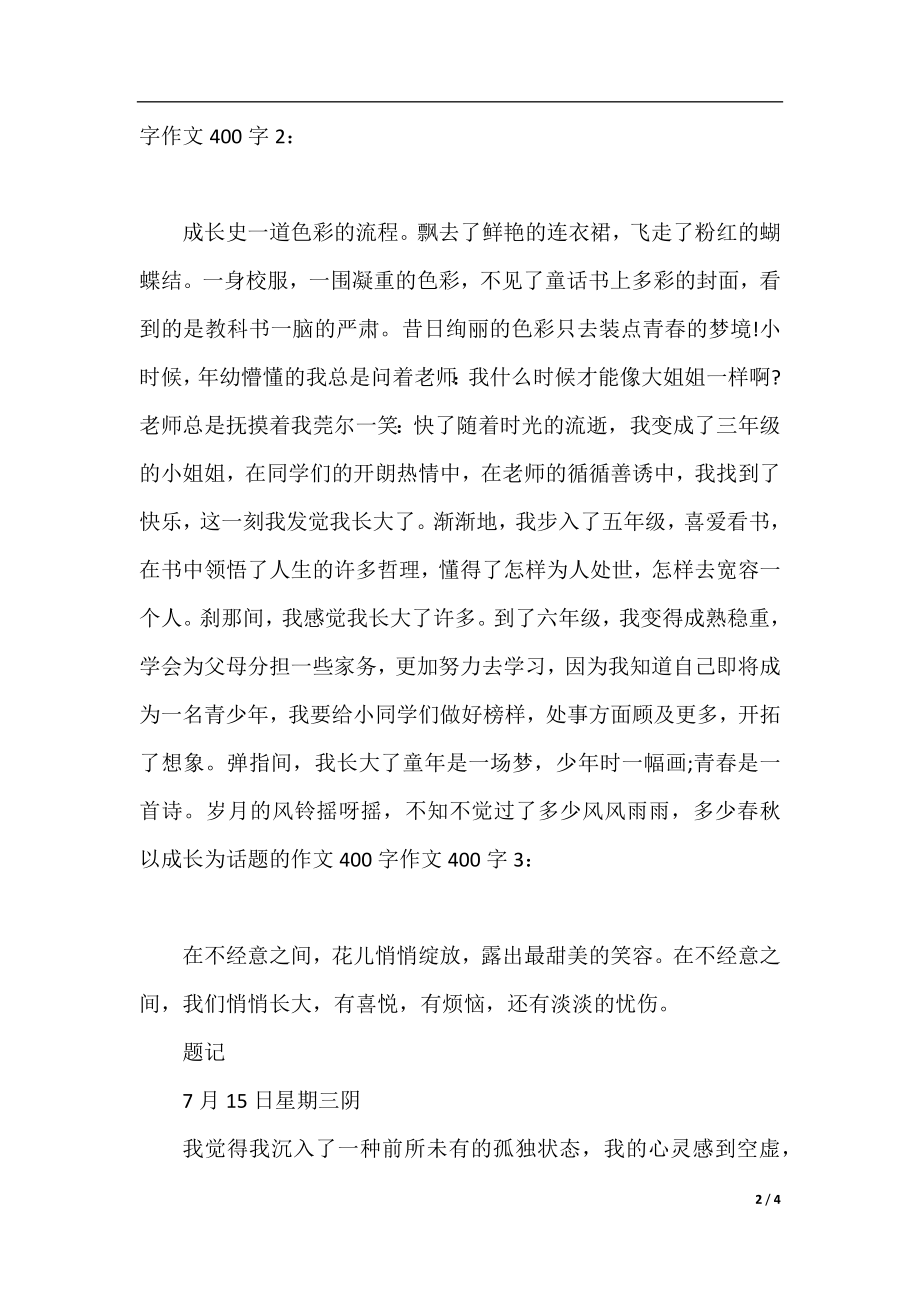 以成长为话题的作文400字作文400字.docx_第2页