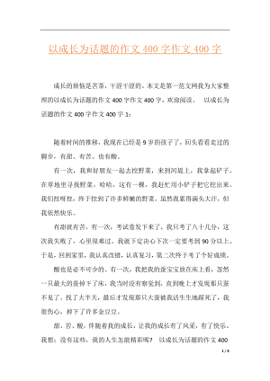 以成长为话题的作文400字作文400字.docx