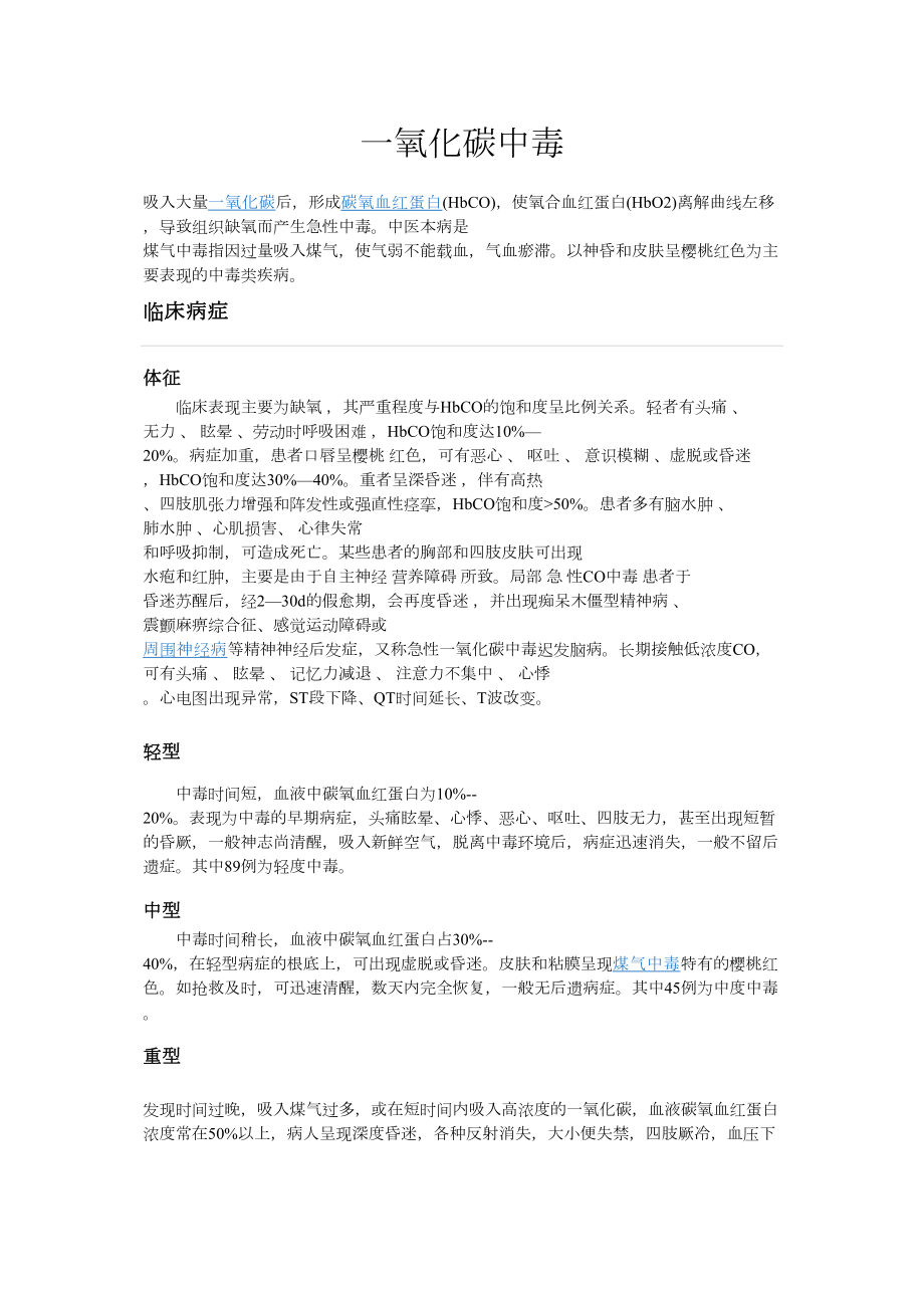 医学专题一CO中毒.docx_第1页