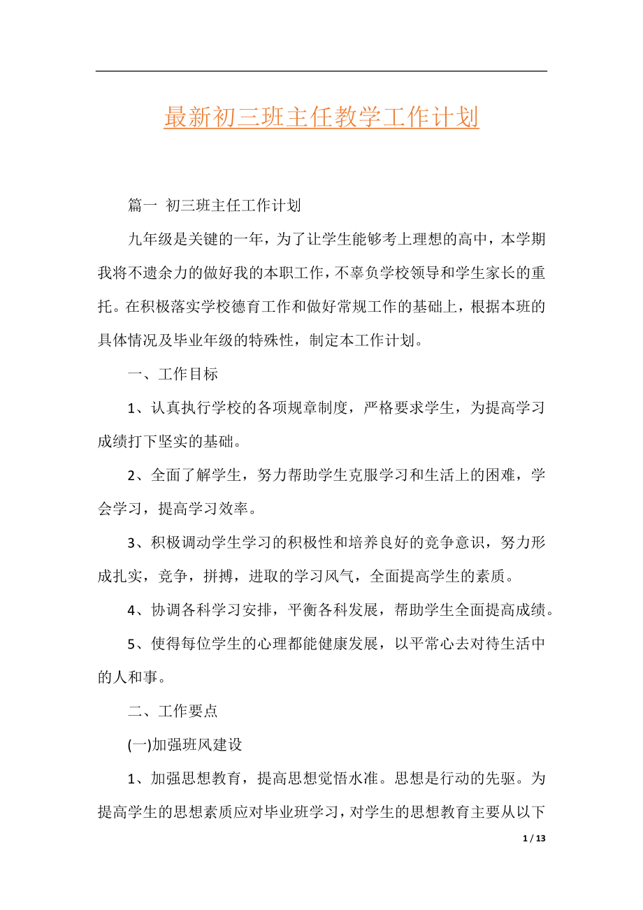 最新初三班主任教学工作计划.docx_第1页