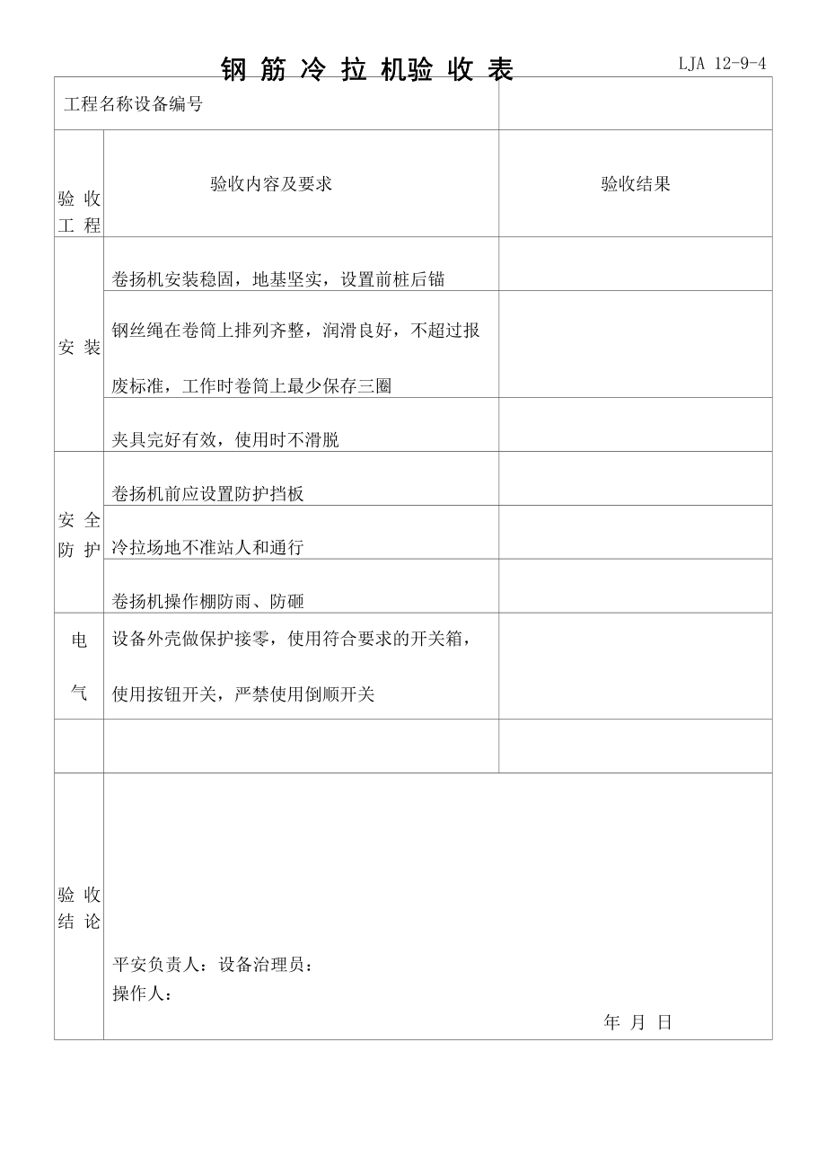 2022年钢筋冷拉机验收表.docx_第1页