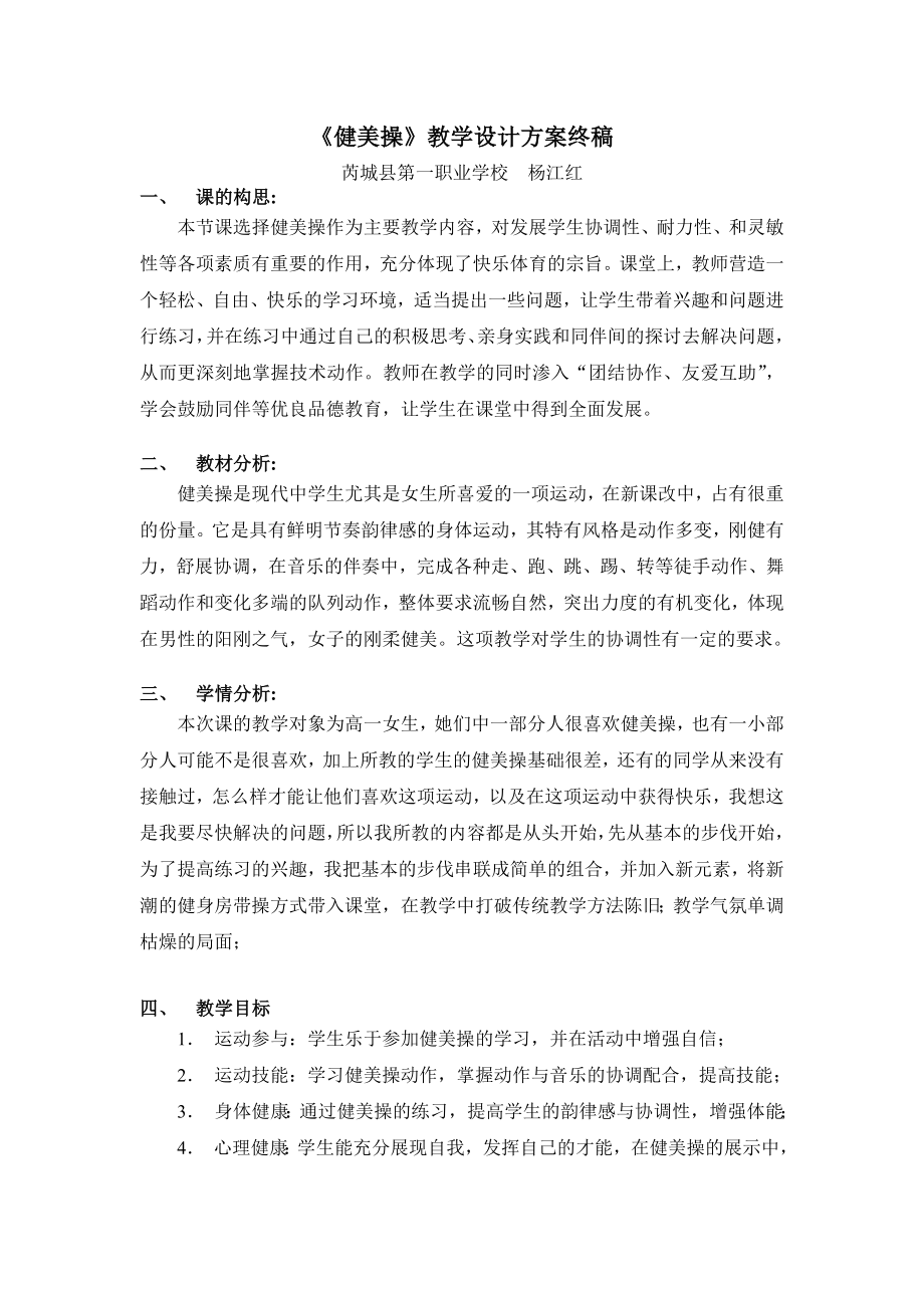 健美操教学设计方案.doc_第1页