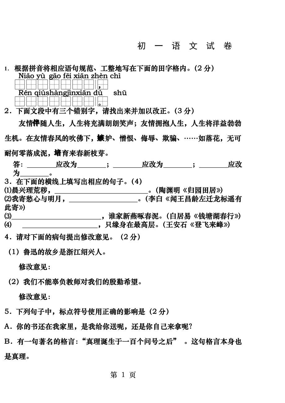 七年级上册期末语文试卷河大版.docx_第1页