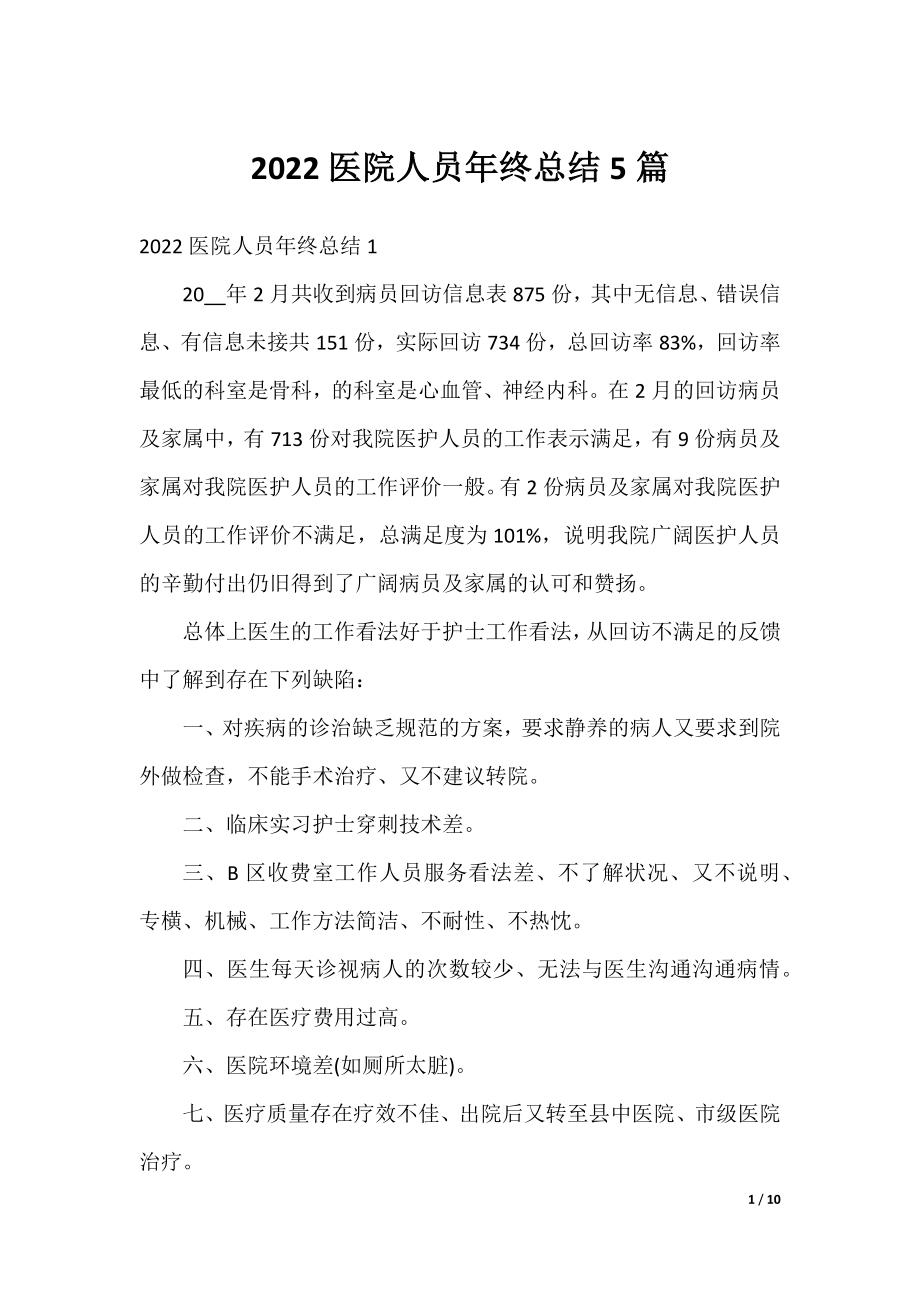 2022医院人员年终总结5篇.docx_第1页