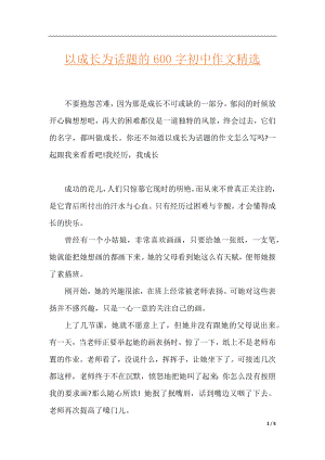 以成长为话题的600字初中作文精选.docx