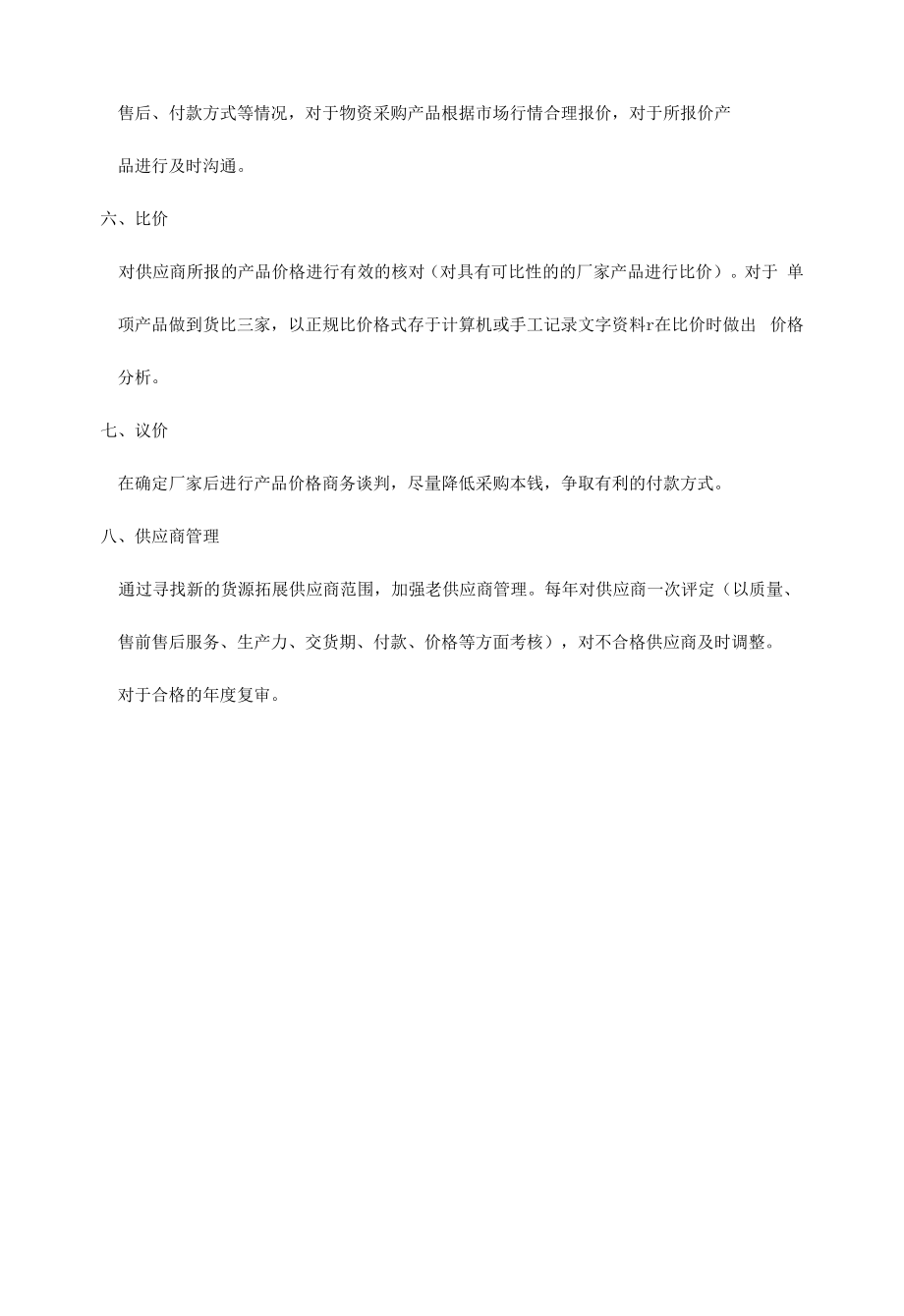 公司通用采购管理制度.docx_第2页