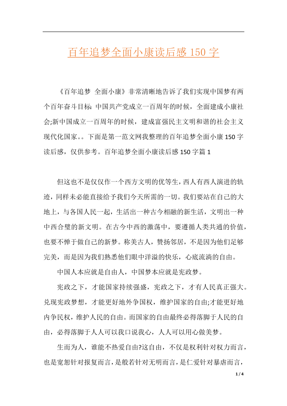 百年追梦全面小康读后感150字.docx_第1页