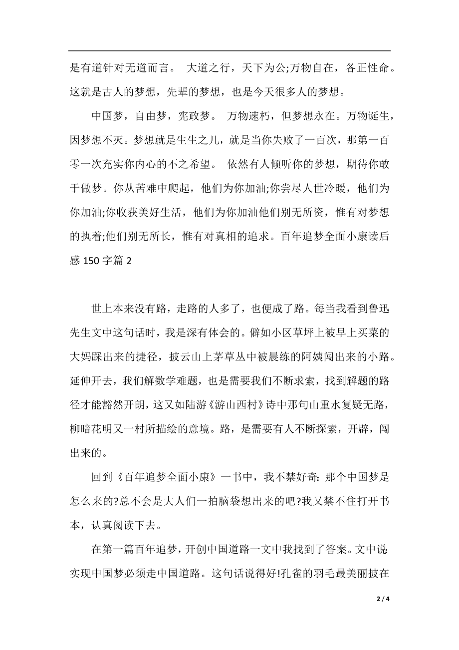 百年追梦全面小康读后感150字.docx_第2页