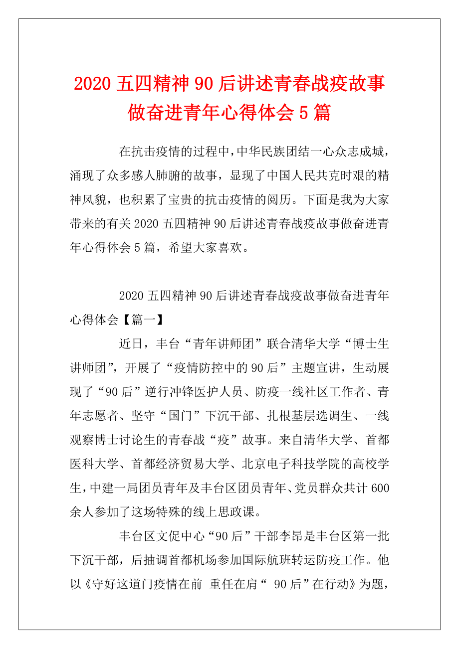 2020五四精神90后讲述青春战疫故事做奋进青年心得体会5篇.docx_第1页