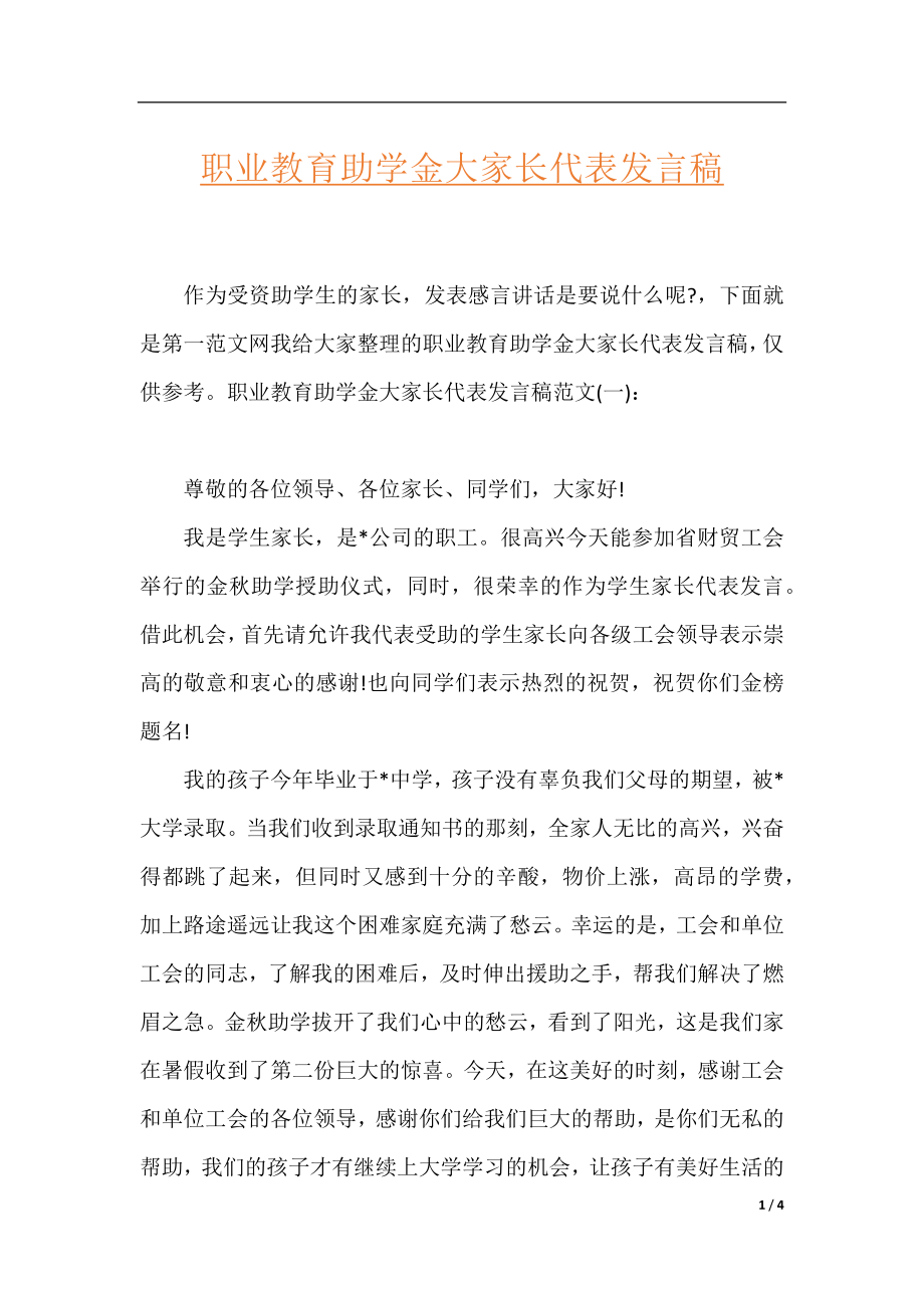 职业教育助学金大家长代表发言稿.docx_第1页