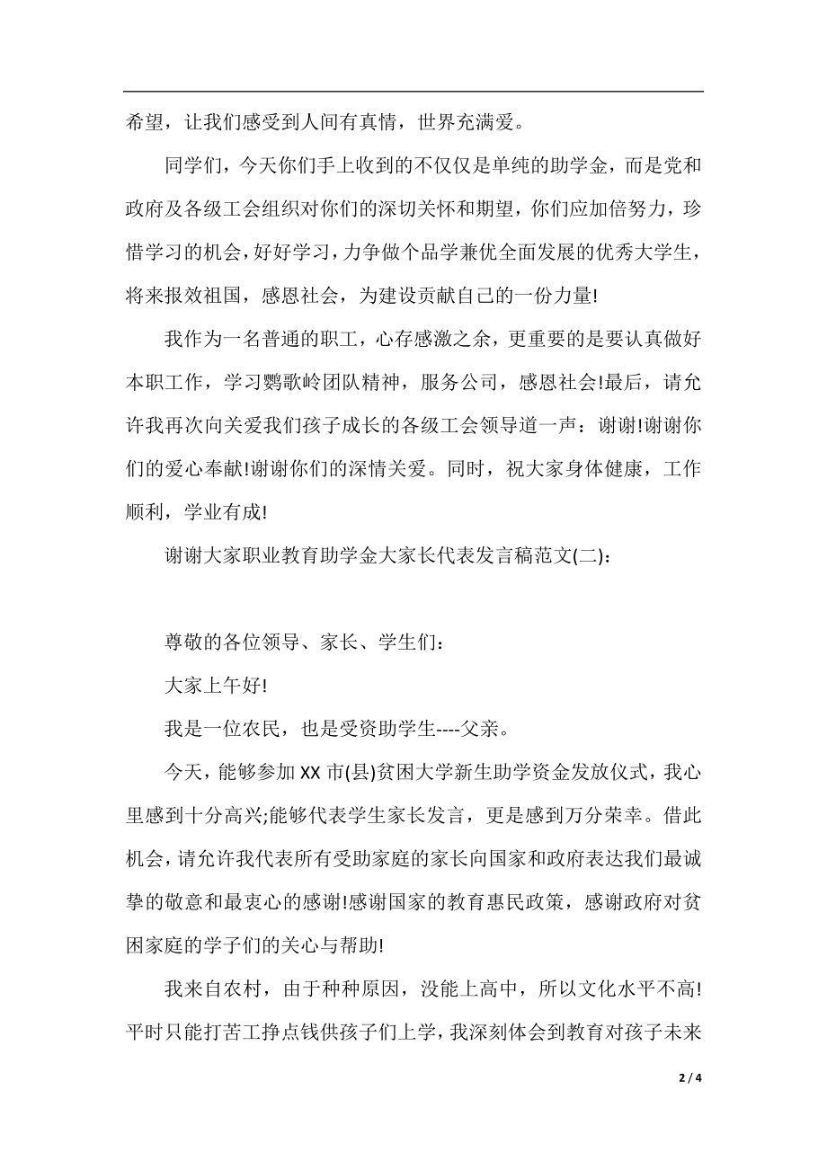 职业教育助学金大家长代表发言稿.docx_第2页