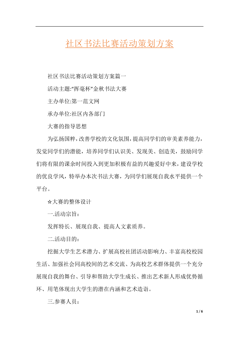 社区书法比赛活动策划方案.docx_第1页