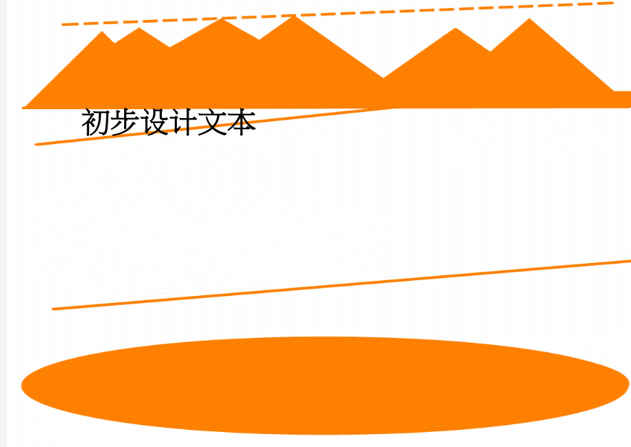 初步设计文本(42页).doc_第1页