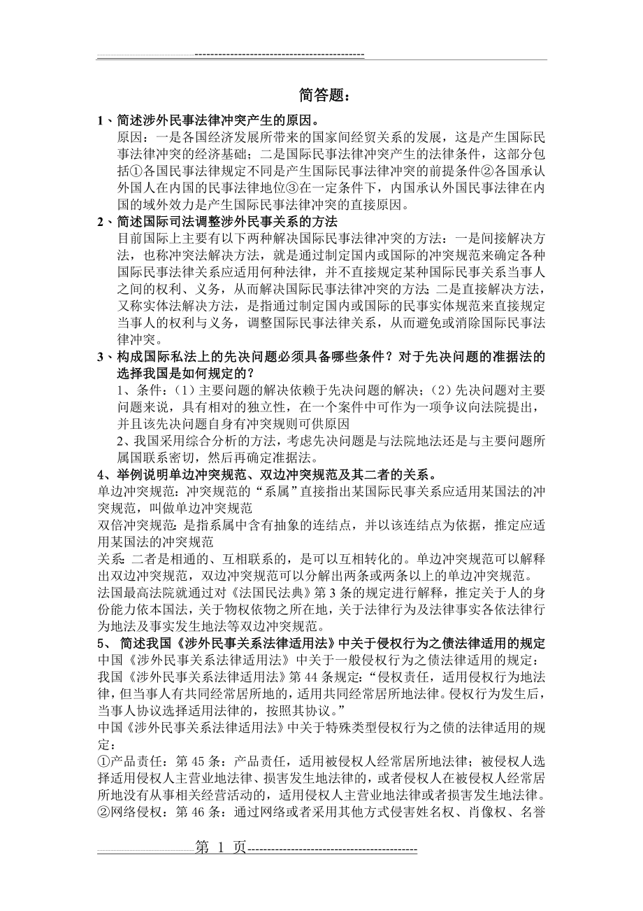 国际私法简答题(4页).doc_第1页