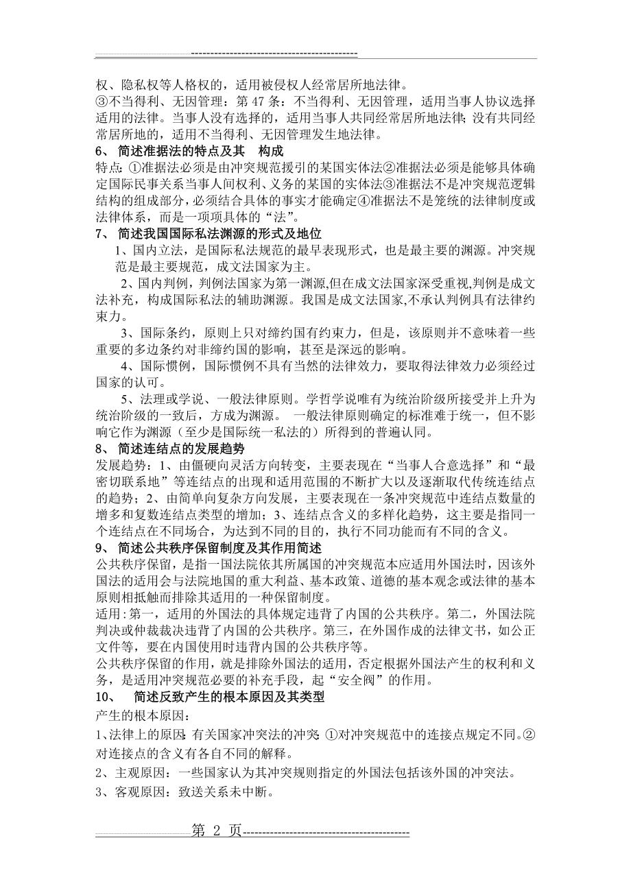 国际私法简答题(4页).doc_第2页