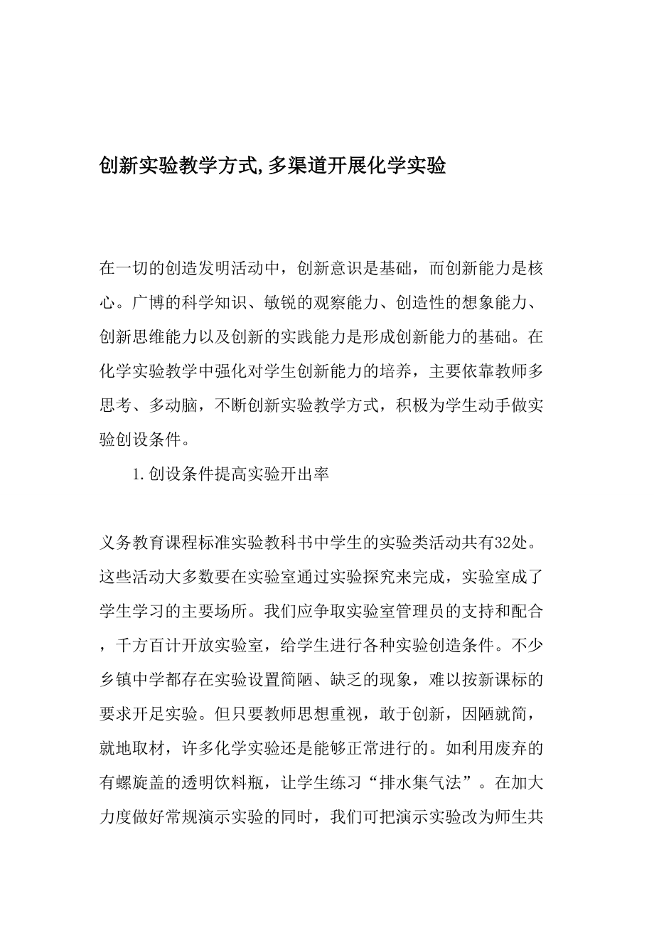 创新实验教学方式多渠道开展化学实验教育文档.doc_第1页