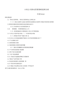 小米公司移动营销策略【案例分析】.docx